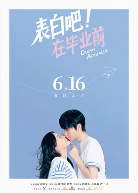 表白吧！在毕业前(2023) 