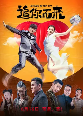 追你而来(2023) 