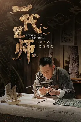 一代匠师(2023)