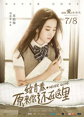 致青春·原来你还在这里(2016)