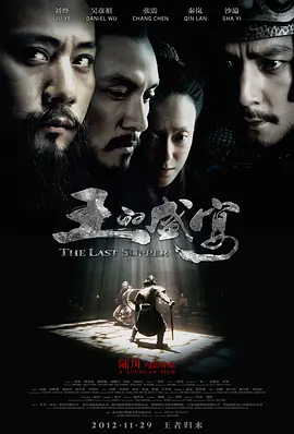 王的盛宴(2012)