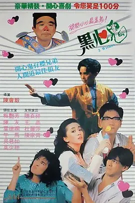 黑心鬼(1988)