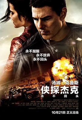 侠探杰克：永不回头(2016)