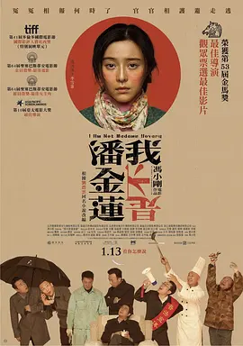 我不是潘金莲(2016)