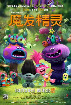 魔发精灵 Trolls(2016)