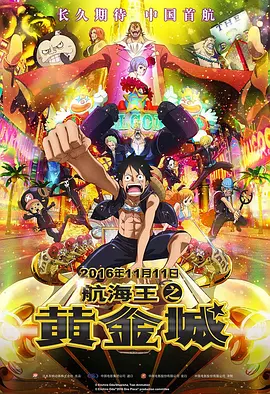 航海王之黄金城(2016)