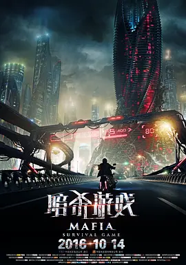 暗杀游戏(2016)