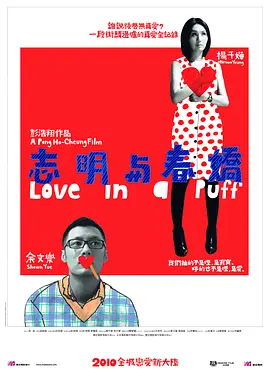 志明与春娇(2010)