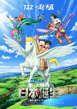 哆啦A梦：新·大雄的日本诞生(2016)