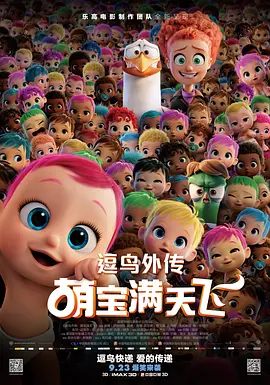 逗鸟外传：萌宝满天飞 Storks(2016)