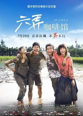 六弄咖啡馆(2016)