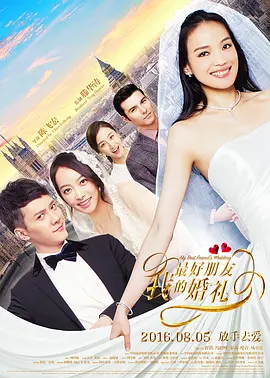 我最好朋友的婚礼(2016)
