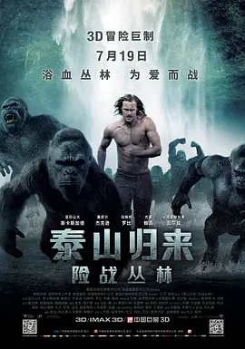 泰山归来：险战丛林(2016)