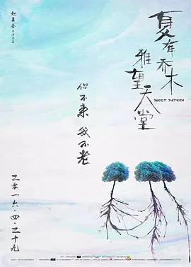 夏有乔木 雅望天堂(2016)