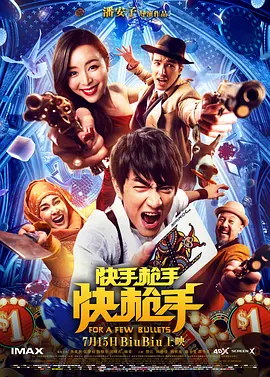 快手枪手快枪手(2016)
