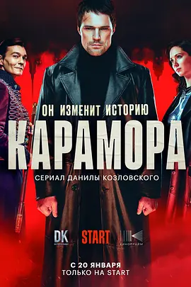 卡拉莫拉 Карамора(2022)