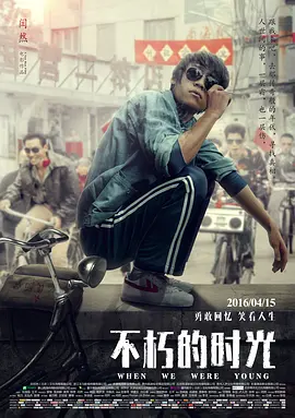 不朽的时光(2016)