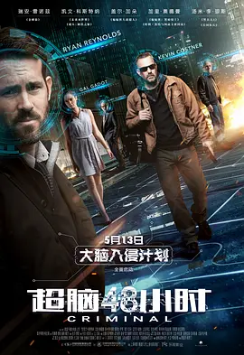 超脑48小时 Criminal(2016)