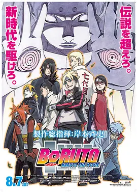 火影忍者剧场版：博人传 BORUTO -NARUTO THE MOVIE-(2015)