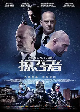 掠夺者 Marauders(2016)
