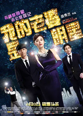 我的老婆是明星(2016)