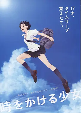 穿越时空的少女(2006)