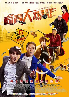 谎言大爆炸(2016)