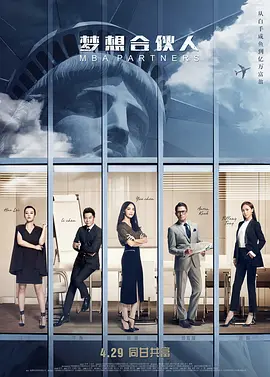 梦想合伙人(2016)