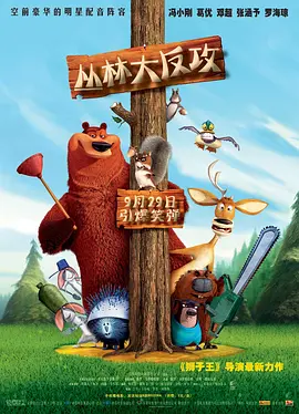 丛林大反攻 Open Season(2006)