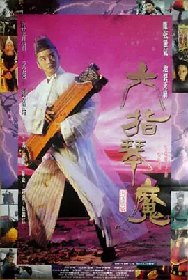 六指琴魔(1994)