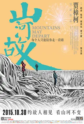 山河故人(2015)