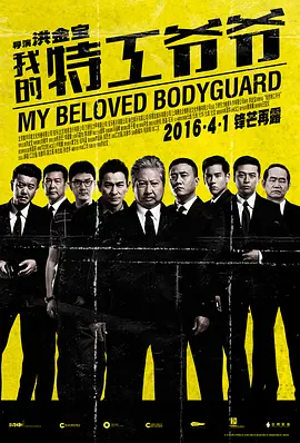 我的特工爷爷(2016)