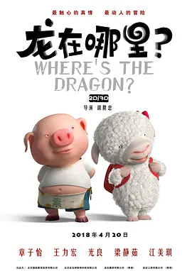 龙在哪里？(2015)