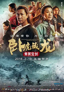 卧虎藏龙：青冥宝剑(2016)