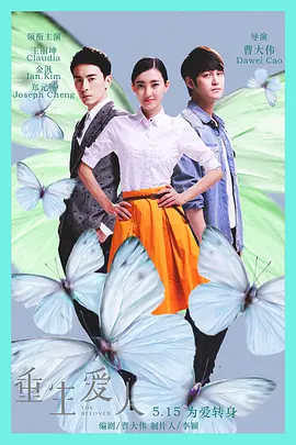 重生爱人(2015)