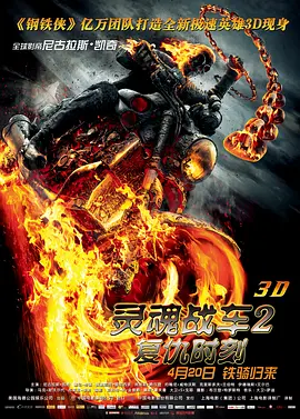 灵魂战车2：复仇时刻(2011)