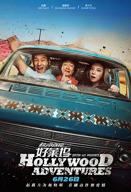 横冲直撞好莱坞(2015)