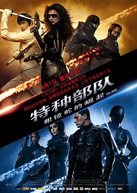 特种部队：眼镜蛇的崛起(2009)