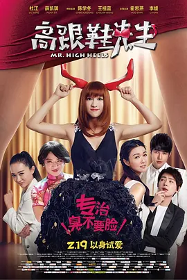 高跟鞋先生(2016)