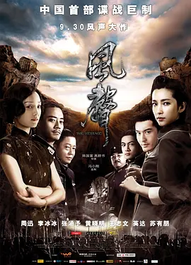 风声(2009)