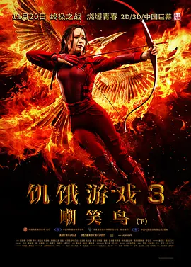 饥饿游戏3：嘲笑鸟(下) (2015)