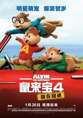鼠来宝4：萌在囧途(2015)