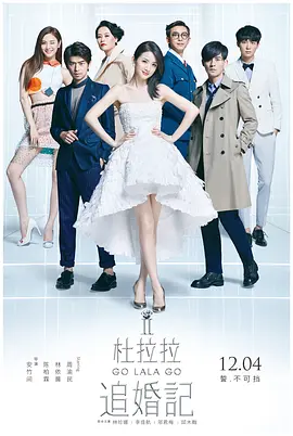 杜拉拉追婚记(2015)
