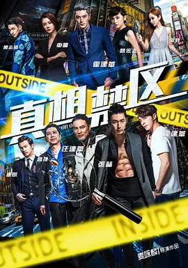 真相禁区(2016)