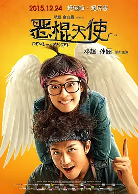 恶棍天使(2015)