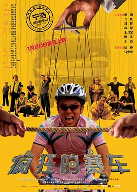 疯狂的赛车(2009)