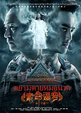 索命暹罗之按摩师(2015)