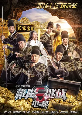 极限挑战之皇家宝藏(2016)
