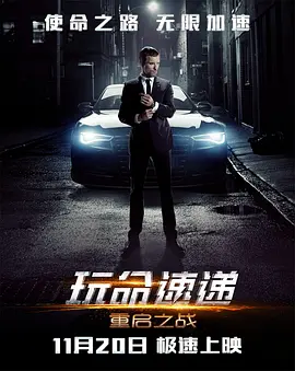 玩命速递：重启之战(2015)