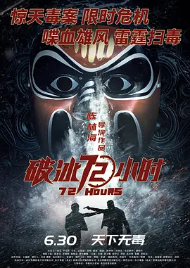 破冰72小时(2023)